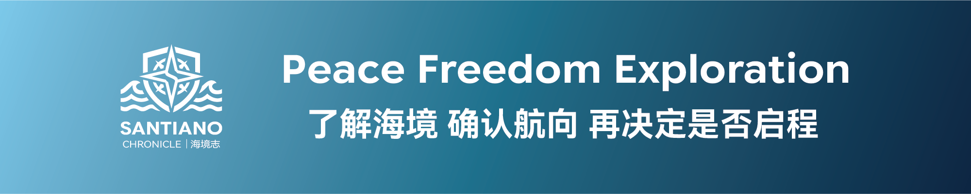 Santiano Chronicle 海境志：了解海境，确认航向，再决定是否启程